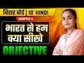 Class 10th Bharat Se Ham Kya Sikhe Objective Question || Class 10th Hindi Objective ||Bihar Board