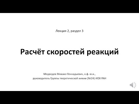 Моделирование химических реакций [2-3]: расчёт скоростей реакций