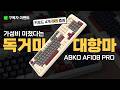 독거미 키보드 공장에서 만든 앱코 키보드 AF108PRO 와인그레이 I 기계식 키보드 I 사무용 키보드 I 저소음 키보드 I 사무실 키보드 I 직장인 키보드