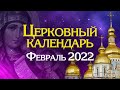 ЦЕРКОВНЫЕ ПРАЗДНИКИ в Феврале 2022. Православный календарь