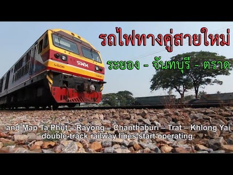 โครงการก่อสร้าง..รถไฟทางคู่สายใหม่!! "ชลบุรี - ระยอง - จันทบุรี - ตราด"