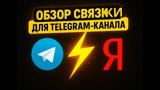 Продвижение Telegram канала | Обзор связки Яндекс Директ