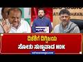 ಡಿಕೆಶಿಗೆ ದಿಗ್ವಿಜಯಸೋತು ಸುಣ್ಣವಾದ HDK | DK Shivakumar Vs HD Kumaraswamy In MLC Polls - Raghava Surya
