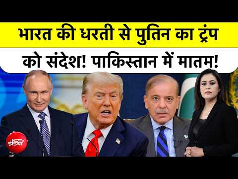 BRICS Summit 2026 | भारत की धरती से Putin का Trump को संदेश! Pakistan में मातम! | TOP NEWS | Delhi