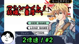 【マシンナイト】2倍速！♯2　ケムコ(KEMCO) さんの良作RPG初見プレイ！無料なのに重厚なんじゃね？ screenshot 5