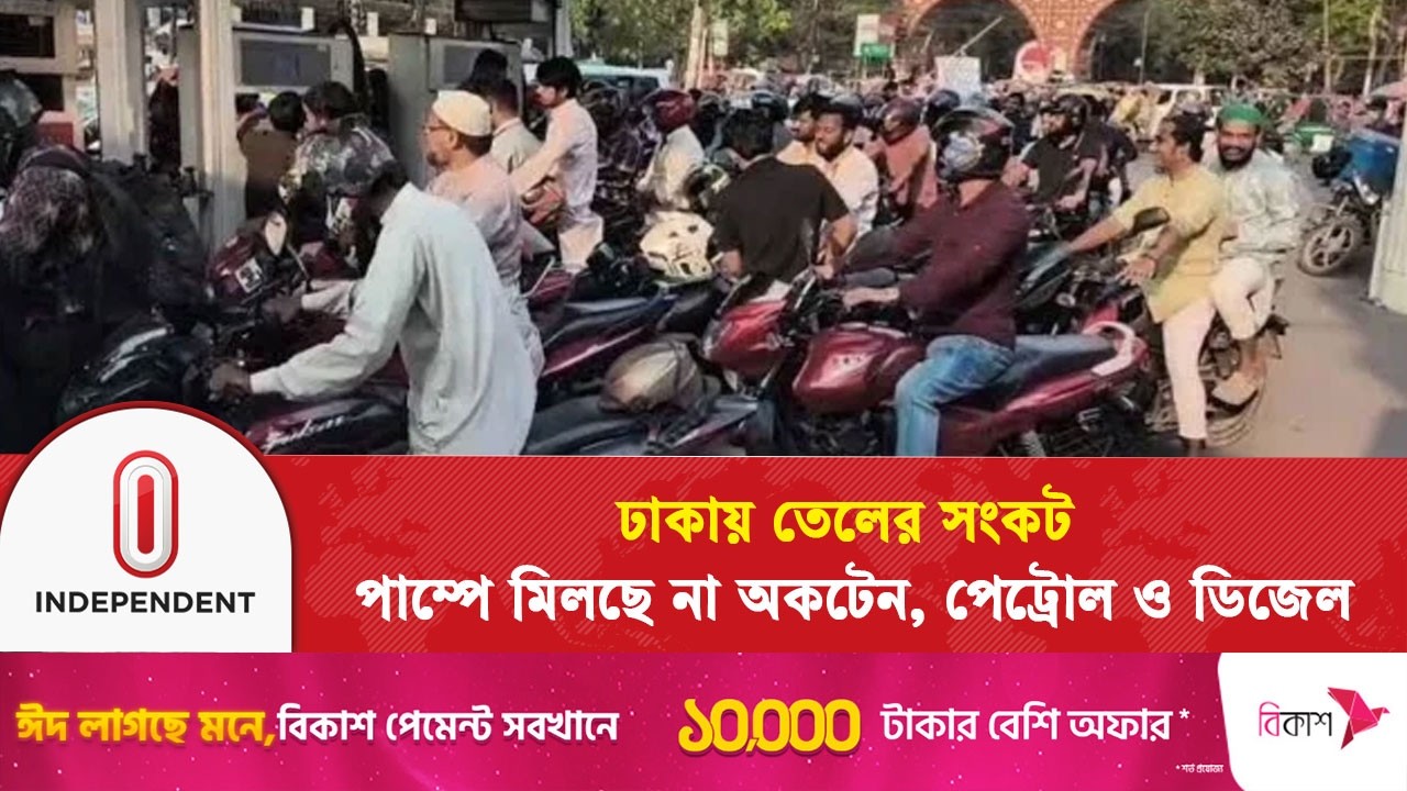 তেলের সরবরাহে সীমা, প্যানিক বায়িং রোধে নতুন নিয়ম | Fuel Shortage | Independent TV