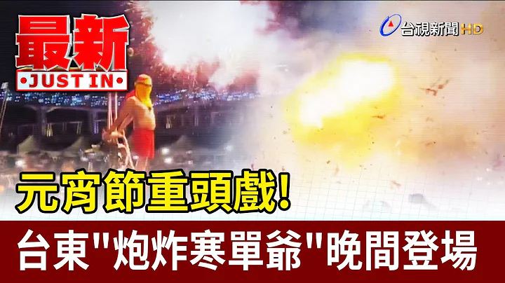 元宵節重頭戲！台東「炮炸寒單爺」晚間登場【最新快訊】 - 天天要聞