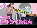 【ガチ初見】いよわ『きゅうくらりん』を5秒で弾いてみた！その後10分練習してみた🔥
