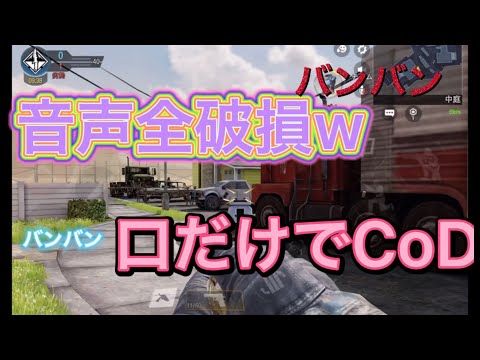 【CoDMobile】口だけでCoDモバイルやってみた！