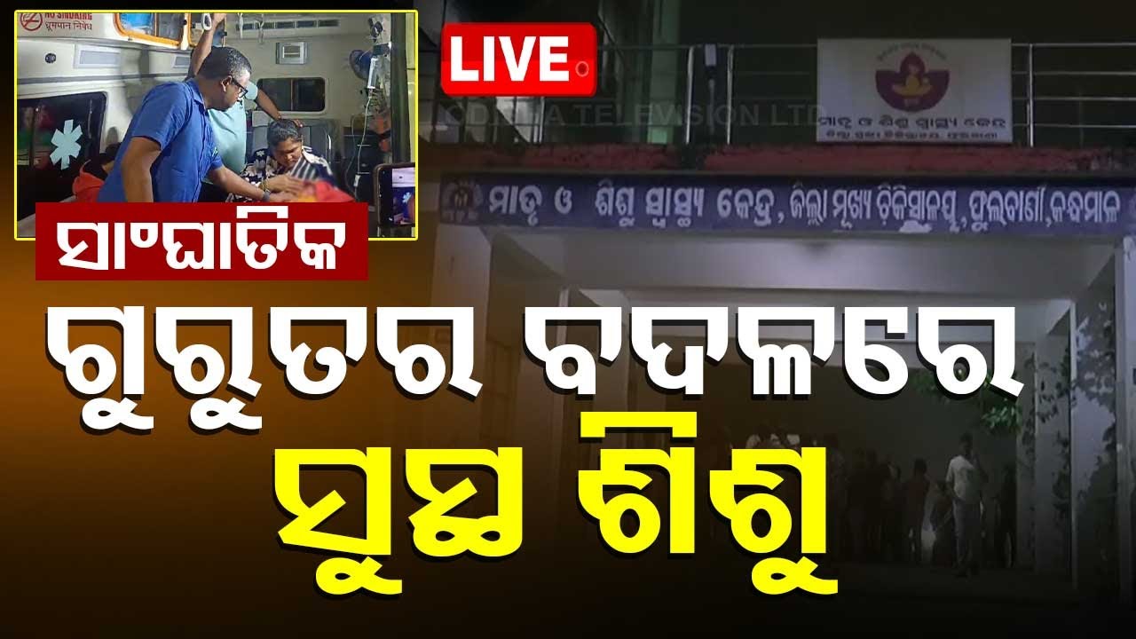 ????Live | ସାଂଘାତିକ ! ଗୁରୁତର ବଦଳରେ ସୁସ୍ଥ ଶିଶୁ | DHH Phulbani  | Odisha TV