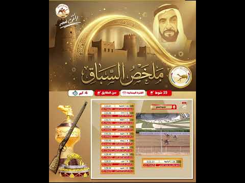 ملخص اشواط مهرجان جائزة زايد الكبرى 2025 رموز سن الحقايق الفترة المسائية تاريخ 24 11 2025