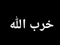 خرب الله