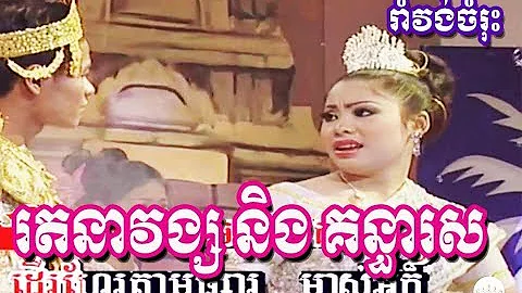 Ratanavong Ning Kunthea Sor - Chhlong Chlery Karao...