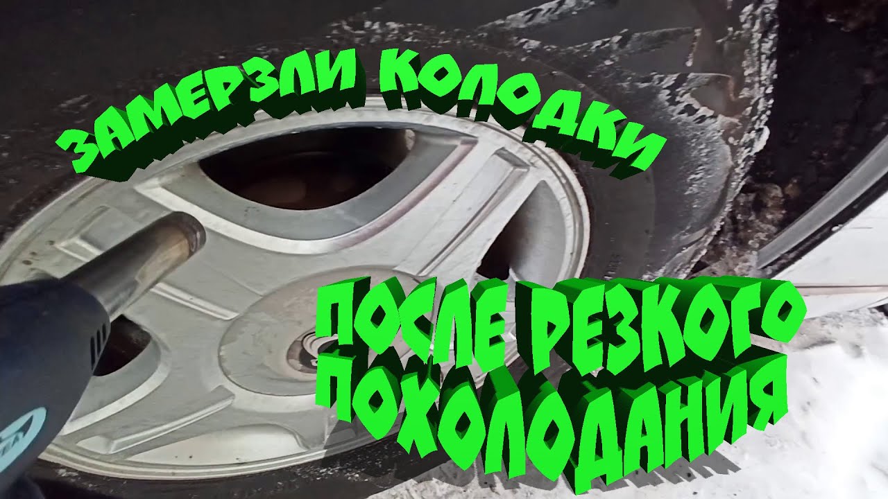 Замерзли колодки Ssangyong Kyron - YouTube