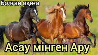 видео: Асау мінген Ару.#аудиокітап болған оқиға әңгімелер жинағы картинка: Асау мінген Ару.#аудиокітап болған оқиға әңгімелер жинағы