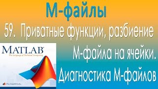 Приватные функции, разбиение М-файла на ячейки. Диагностика М-файлов. Урок 59 Приватные функции, разбиение М-файла на ячейки. Диагностика М-файлов. Урок 59
