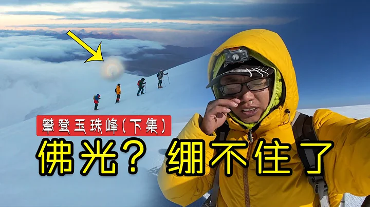 登頂玉珠峰6178米，我看到了什麼？猛男落淚！丨攀登玉珠峰（下集） - 天天要聞
