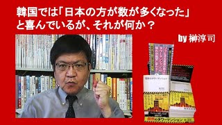 韓国では「日本の方が数が多くなった」と喜んでいるが、それが何か？　by榊淳司