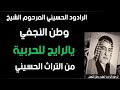 يالرايح للحربية الرادود المرحوم الشيخ وطن النجفي يالرايح للحربية الرادود المرحوم الشيخ وطن النجفي