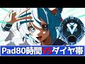 【APEX】Pad挑戦76時間、ついにダイヤ帯昇格か!?