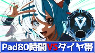 【APEX】Pad挑戦76時間、ついにダイヤ帯昇格か！？