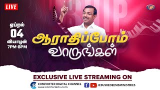 🔴🅻🅸🆅🅴  | ஆராதிப்போம் வாருங்கள் ! | Come Let's Worship | 4 April 2024