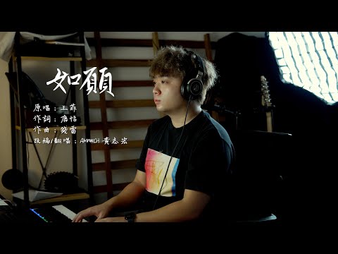 王菲 - 如願 (翻唱 Cover) AlvinWCH 黃志宏