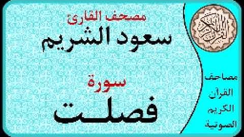 سورة فصلت ا بصوت القارئ سعود الشريم ا 041