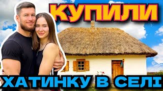 картинка: КУПИЛИ ХАТУ У СЕЛІ ЯКА СТОЯЛА 17 РОКІВ