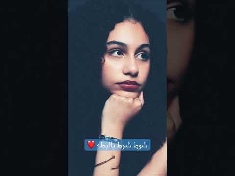 شوط شوط يالبطه