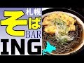 おしゃれな立ち食い？札幌駅アピア「そばバー イング」で天ぷらそばを！