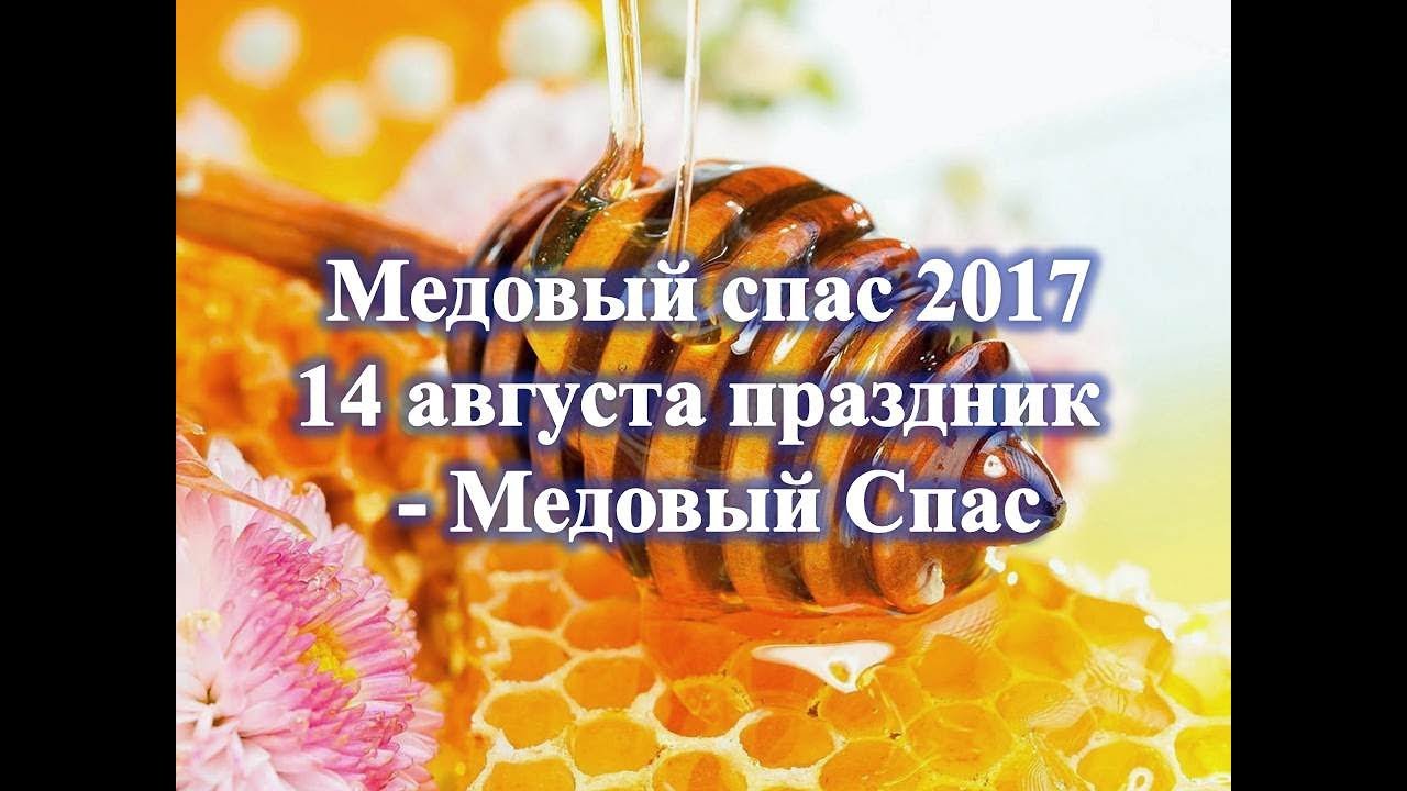Народные приметы на 14 августа – Медовый Спас Народные приметы на 14 августа – Медовый Спас