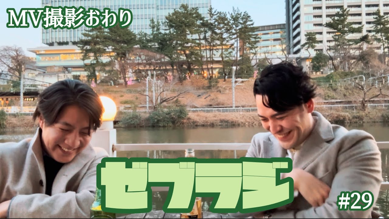 【ゼブラジ】川沿いで話す2人、MV・ゼブラジについて #29