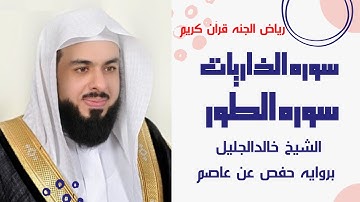 سوره الذاريات وسوره الطور الشيخ خالدالجليل بروايه حفص عن عاصم راحه وغذاء للروح