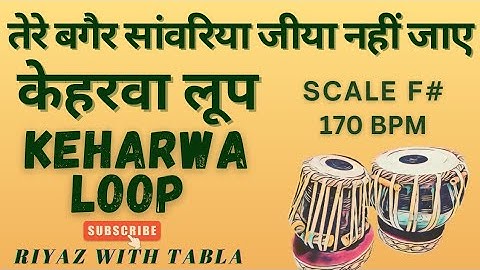 Taal Keharwa Loop With Variations I Speed 170 BPM I Scale F#| तेरे बगैर सांवरिया जिया नहीं जाए