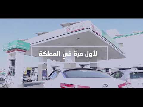 لأول مرة في المملكة الخدمة ذاتية في محطات جوبترول