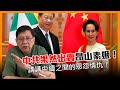 中共果然出賣昂山素姬！講講中緬之間的恩怨情仇！〈蕭若元：理論蕭析〉2021-02-03