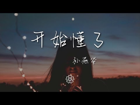 孫燕姿 - 開始懂了『相信你只是怕傷害我』【動態歌詞Lyrics】