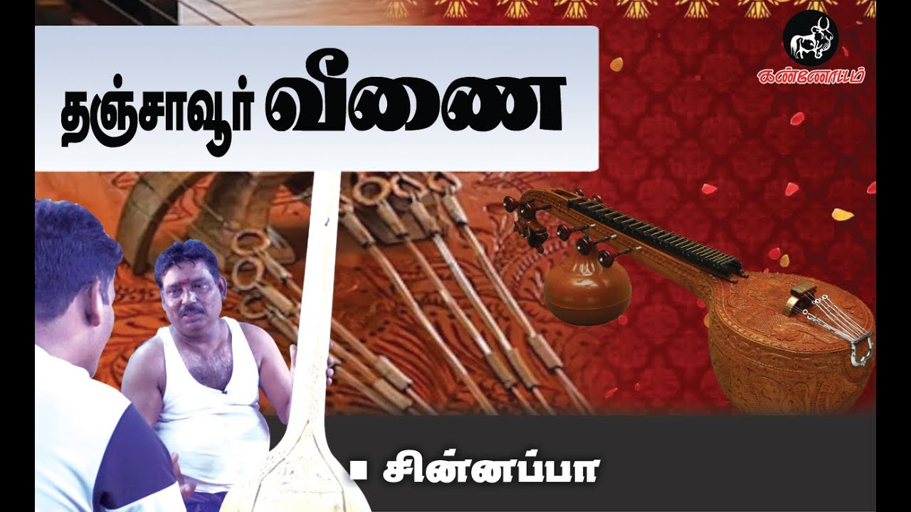 Shral தஞ்சாவூர் வீணை | வீணை சின்னப்பா நேர்காணல்! - YouTube