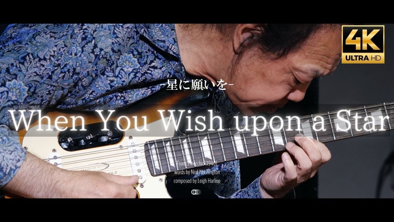 When You Wish upon a Star（星に願いを）/composed by Leigh Harline Yoshimitsu