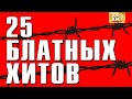 25 БЛАТНЫХ ХИТОВ - ТОП БЛАТНЯК ПЕСНИ - РУССКИЙ ШАНСОН ЛУЧШЕЕ