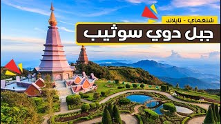 افضل وارخص الاماكن السياحية في شنغماي - تايلاند | جبل دوي سوثيب