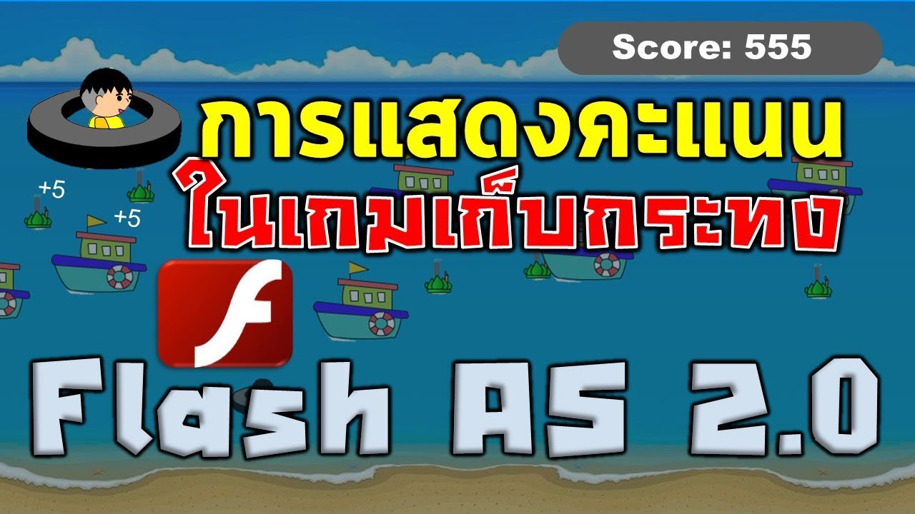วิธีการแสดง Score ในเกมเก็บกระทงที่สร้างจากโปรแกรม Flash