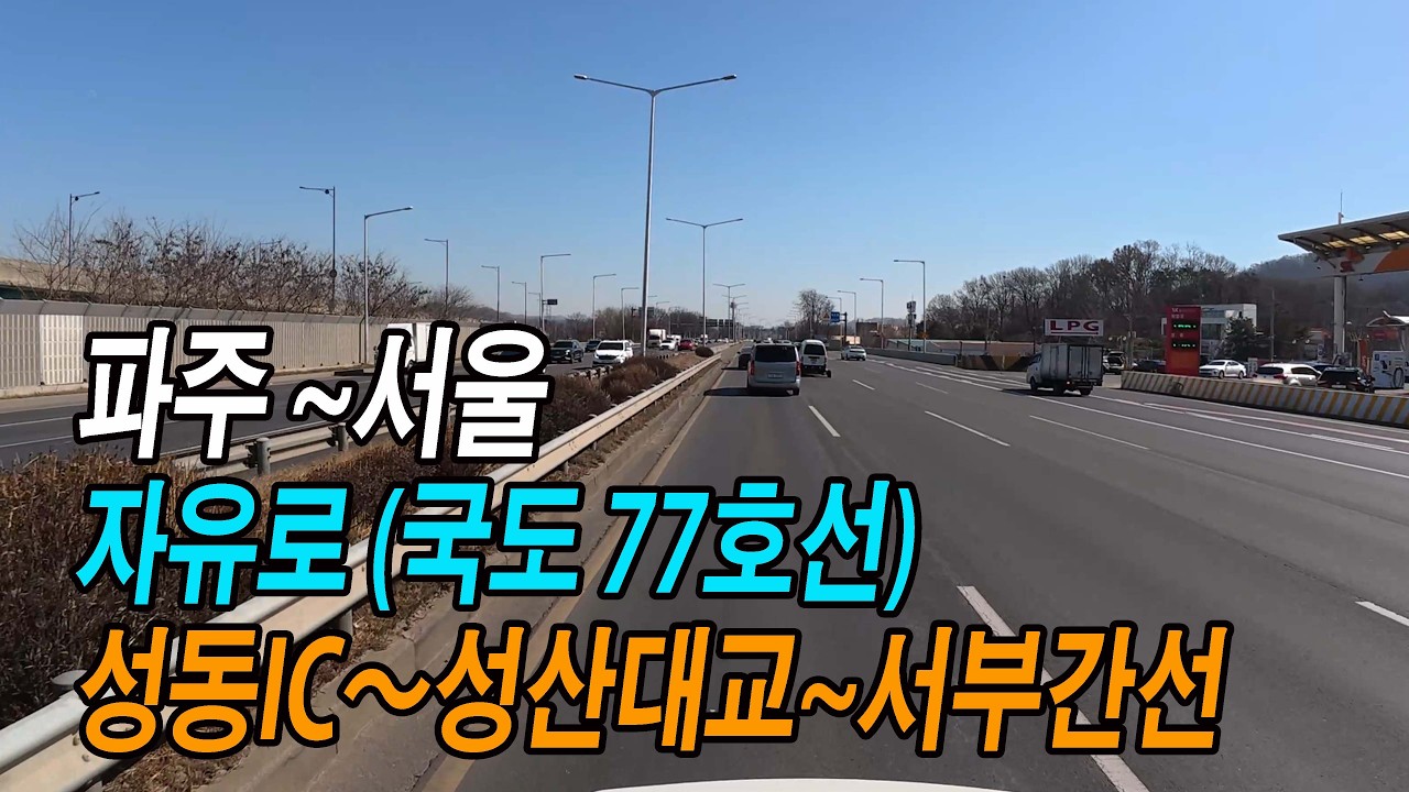 수도권 간선도로(8) - 자유로 주행영상 (파주 헤이리, 성동IC~성산대교~서부간선 북단)