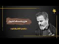 اجمل مقطع لباسم الكربلائي في قصيدة كل ما اشوفك بالطيف ٢٠١٩ نغمة اتصال اجمل مقطع لباسم الكربلائي في قصيدة كل ما اشوفك بالطيف ٢٠١٩ نغمة اتصال