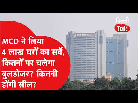 MCD Survey Action: MCD surveyed 4 lakh homes! How many will face the bulldozer? How many will be ...