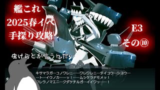 【助言・情報・感想不要】2025春イベ手探り攻略【艦これ】E3 その⑩