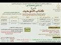 الدرس 26    - شرح كتاب التوحيد - المرحلة الاولي - لفضيلة الشيخ الدكتور/ ...