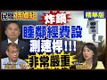 睦鄰經費設2支測速桿 設桿里長:不移除!民怨炸鍋!法律立委和法學教授講話了【#民間特偵組 217-1】 @民間特偵組PeopleJustice(CC字幕)