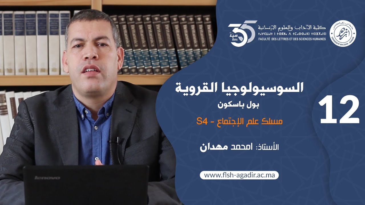 محاضرات ودروس جامعية - مسلك علم الإجتماع - السوسيولوجيا القروية  - الجزء  الثاني عشر